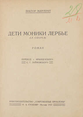 Маргерит В. Дети Моники Лербье. Роман / Пер. с фр. С.Г. Займовского. М.: Кн-во «Современные проблемы» Н.А. Столляр, 1927.